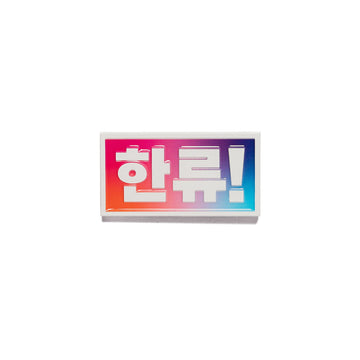 A metal magnet with Korean letters.