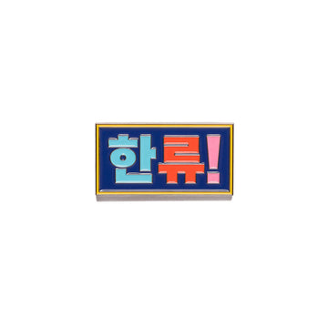 A metal magnet with Korean characters.