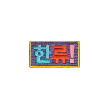 Colorful patch with Korean text on a white background