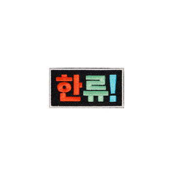 Colorful text patch with Korean characters on a white background.