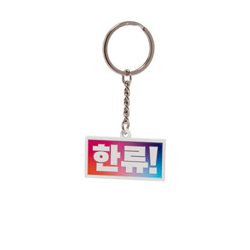 Keychain with a colorful rectangular tag featuring Korean text on a white background.