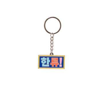 Keychain with a rectangular tag featuring colorful Korean text on a white background