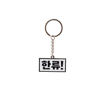 Keychain with Korean text on a white background.