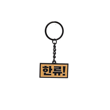 Keychain with Korean text on a white background.
