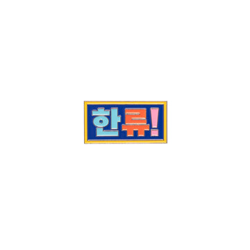 Colorful metal pin with Korean text on a white background.
