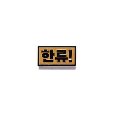 Rectangular metal pin with Korean text on a white background.