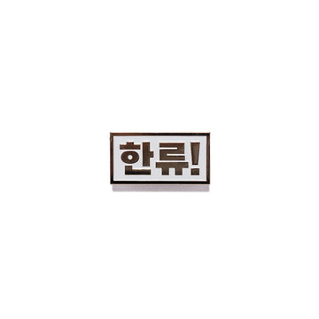 Rectangular metal pin with Korean text on a white background.