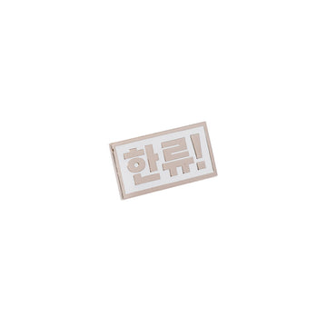 Rectangular metal pin with Korean text on a white background.