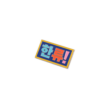Colorful metal pin with Korean text on a white background.