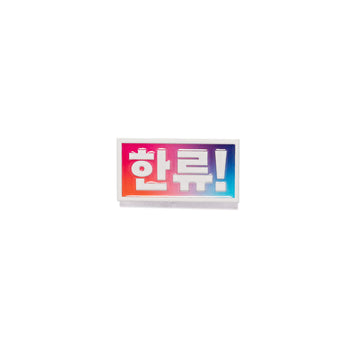 Colorful metal pin with Korean text on a white background