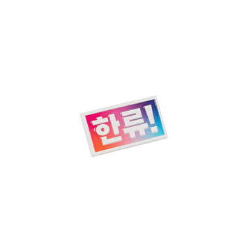 Colorful metal pin with Korean text on a white background