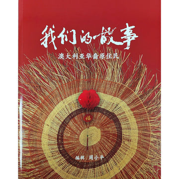 'Our Story Aboriginal Chinese People in Australia' book cover featuring a photo of a woven net with a red charm sitting on top on a red background. The title is written in Chinese.
